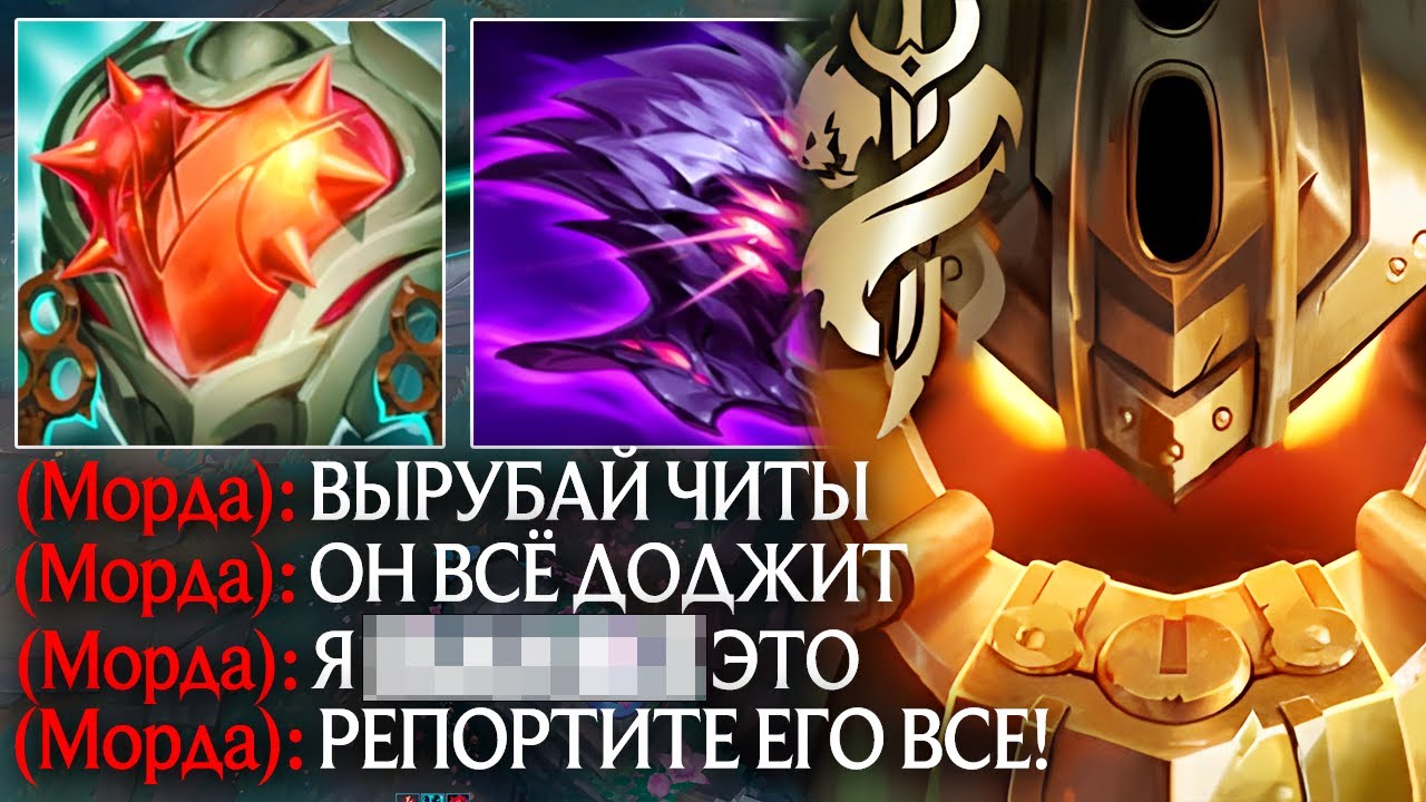 МОРДЕКАЙЗЕР РЕШИЛ, ЧТО Я ЧИТЕР, КОГДА УВИДЕЛ МОЙ БИЛД! | Лига легенд Наутилус | League of Legends