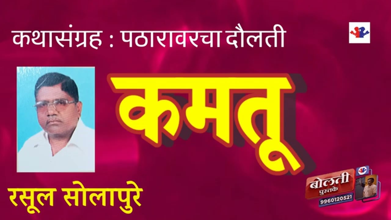 कमतू : लेखक :   रसूल सोलापुरे  : कथासंग्रह पठारावरचा दौलती @bolati_pustake @MadhurasRecipeMarathi 
