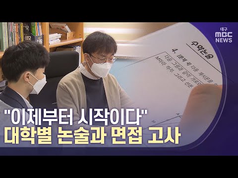 [대구MBC뉴스] "이제 입시 시작이다"