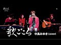 【歌ごころ】192「雪 / 中島みゆき」covered by 中澤卓也