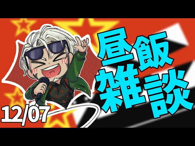 【お昼に雑談】今日のお昼に果たしてお味噌汁は届いているのだろうか【アルランディス/ホロスターズ】のサムネイル