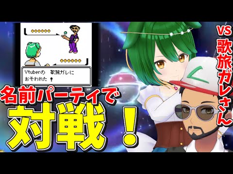 【ポケモンSV】対戦企画！名前6文字Vtuberがそれぞれ名前一文字ずつ頭文字にしてパーティを組んだら……【歌旅ガレさんコラボ】【Vtuber】