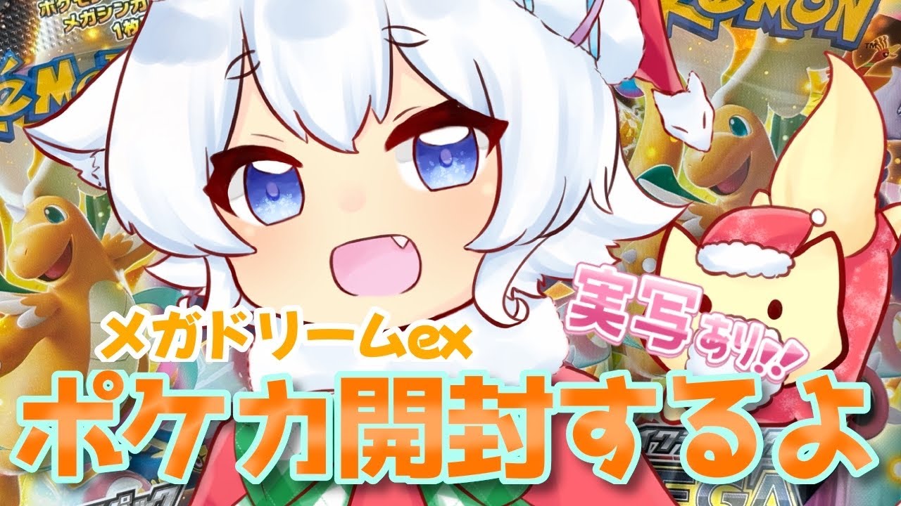 【実写】3回目！メガドリームexのポケカ１box開封するよ！【青紫メイ/Vtuber】