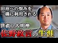 何の変哲もない普通の旗本が田沼意知に襲いかかる 佐野政言の生涯【大河べらぼう】
