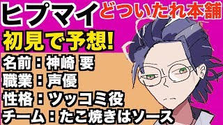 【ヒプマイ】オオサカディビジョン1ミリも知らない男にキャラの設定考えさせたら衝撃的すぎたwww【ヒプノシスマイク】