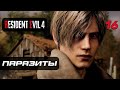 Resident Evil 4 [Remake] ➤ Прохождение [4K] — Часть 16: Паразиты &quot;Лас Плагос&quot;