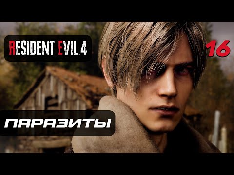 Видео: Resident Evil 4 [Remake] ➤ Прохождение [4K] — Часть 16: Паразиты "Лас Плагос"