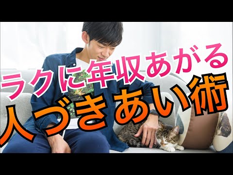 仕事がラクになる上に年収アップする友達の作り方