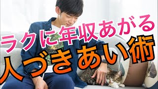 仕事がラクになる上に年収アップする友達の作り方