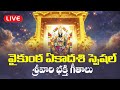 LIVE : Vaikuntha Ekadashi Special | Lord Vishnu Devotional Songs Telugu