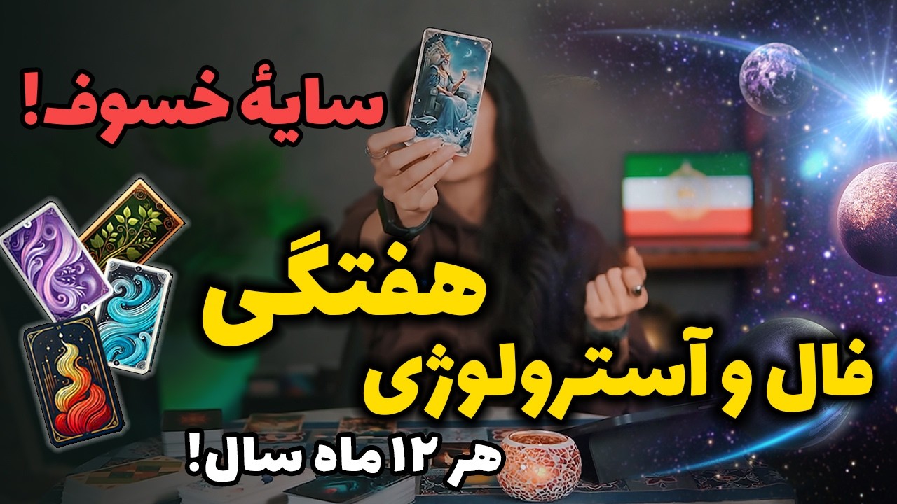 فال هفتگی تاروت و آسترولوژی از 16 الی 22 اسفند