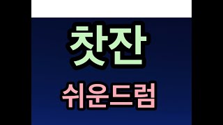 찻잔 드럼 - 쉬운드럼