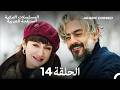 الحياة أحيان ا حلوة الحلقة 14 Arabic Dubbed Long Version 
