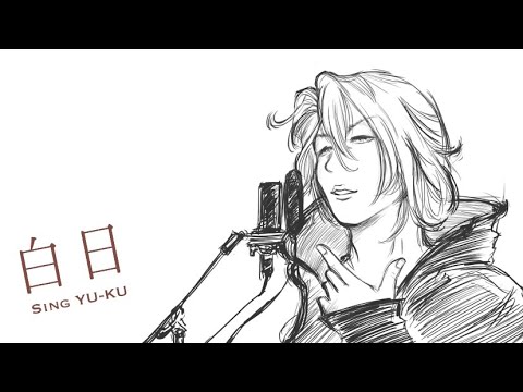 白日、いろいろ頑張って一人二役で歌ってみたに挑戦しました。