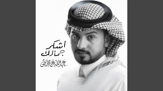 اشكر جمالك - عبدالله ال مخلص