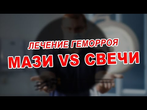 СВЕЧИ vs МАЗЬ что эффективнее для лечения ГЕМОРРОЯ