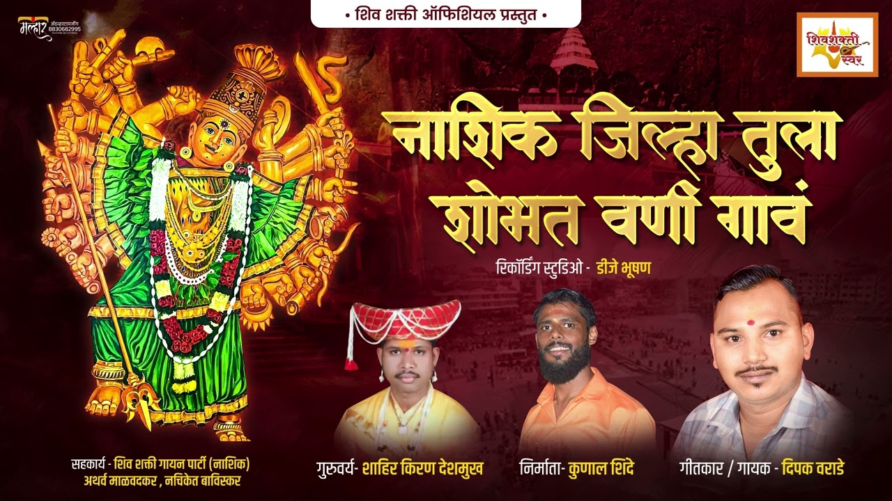 नाशिक जिल्हा तुला शोभत वणी गाव|NASHIK JILHA TULA SHOBHAT VANI GAON|DEEPAK WARADE|SHIVSHAKTI SWAR OFF