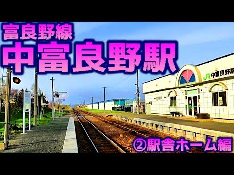 【ラベンダーの里】富良野線F42中富良野駅②駅舎ホーム編