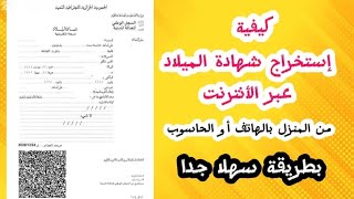 إستخراج شهادة الميلاد عبر الإنترنت بواسطة الهاتف او الحاسوب #تعلم #شهادة_ميلاد .
