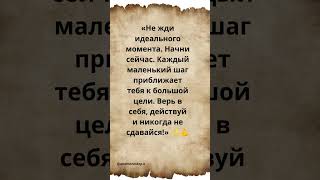 Верь в себя и действуй!#мотивация #успех #верьвсебя #действуй #цель