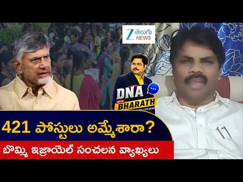 YSRCP MLC Bommi Israel Comments | DNA Debate | AP DSC Controversy Latest News | ZEE Telugu News - ZEE24TELUGUNEWS