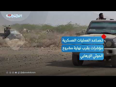 Escalation of Military Operations: Signs of the End of the Houthi Terrorist Project