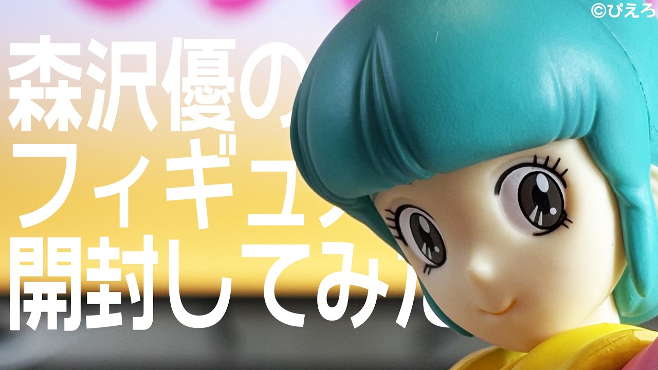 優のフィギュアを開封してみた - YouTube