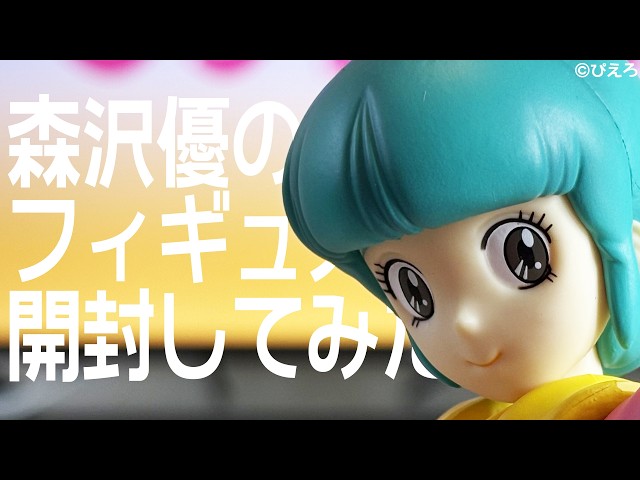 優のフィギュアを開封してみた - YouTube