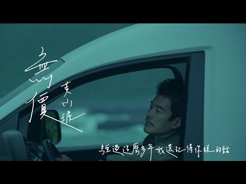 黃小琥 Tiger Huang《無價》Official Music Video