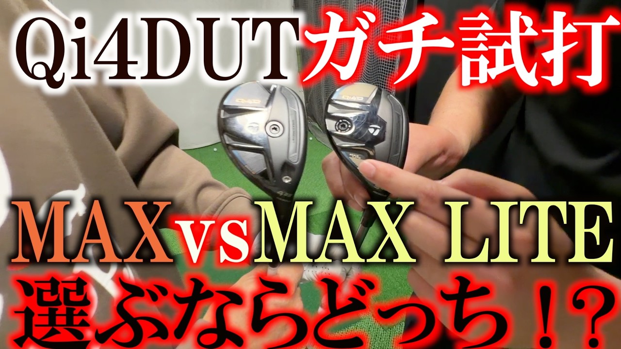 横田ガチ試打！　顔はこっちが好き！　けど性能はこっちが好き！　QI４D UTをガチ試打してガチコメント！　ミスヒットに強すぎる今回のモデル　＃Qi4D ＃横田ガチ試打レビュー　＃ダブルイーグル