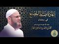 إعادة ضبط المصنع في رمضان د محمد إسماعيل المقدم
