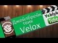 Джейобрейк твик Velox
