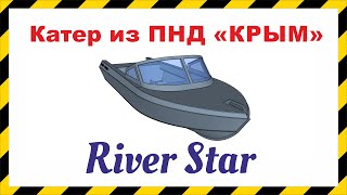Катер Крым из ПНД HDPE от Ривер Стар