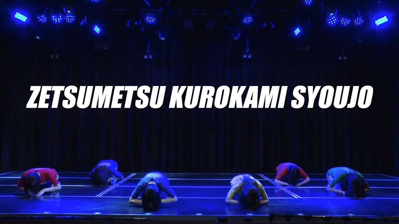 絶滅黒髪少女 / だんさぶる！