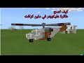 Minecraft How To Bulid Your Helicopter كيف تصنع طائرتك الهليكوبتر