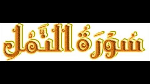 Al Naml Saad Al Ghamidi 027  سورة النمل سعد الغامدي 027