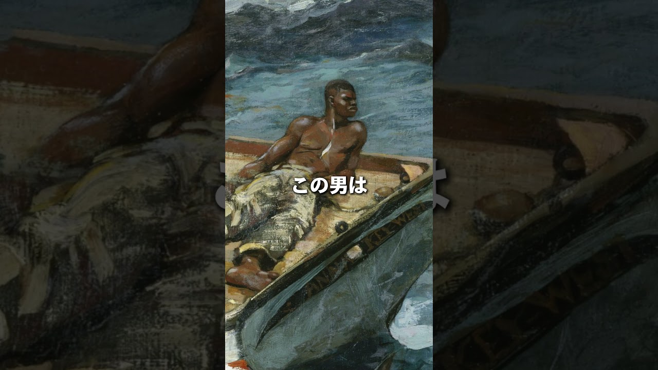 サメよりも恐ろしい男の沈黙#美術 #美術解説 #歴史