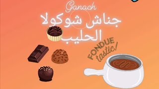 (V. 22) جناش شوكولاته الحليب milk chocolate Ganach