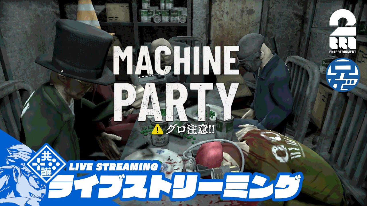 ※グロ注意【デスパーティゲーム】兄者の「Machine Party」【2BRO.】