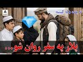 پلار په سفر روان شو ښکلې لنډه کیسه A Father Sets Off On A Journey Short Ai Story 