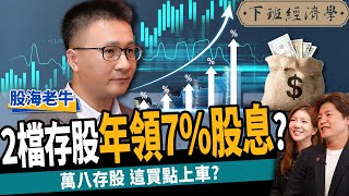 【股票】抱股過年？2檔定存股年領7%股息？萬八存股這買點上車？ft. 股海老牛｜下班經濟學430