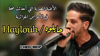 Cheb Seif ( لو جابولي الأمريكاني / حايلوه ) الأغنية االمصرية التي أحدثت ضجة في الأعراس  Live 2023
