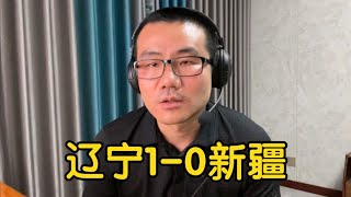 【徐静雨】赵氏弧线+国产勾机，辽宁拿捏新疆，韩国裁判让人点赞！