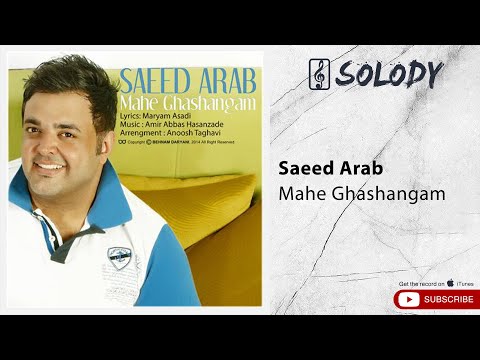 Saeed Arab Mahe Ghashangam سعید عرب ماه قشنگم