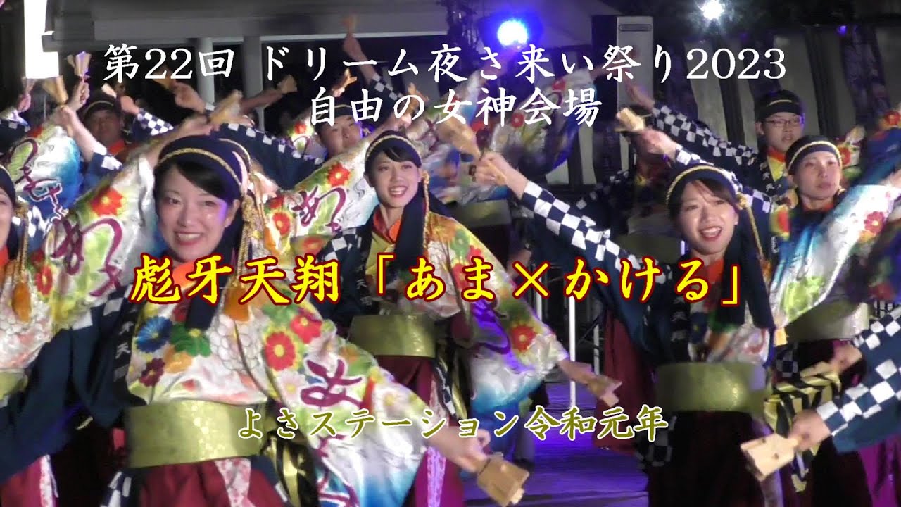 彪牙天翔「あま×かける」 第22回ドリーム夜さ来い祭り 2023 自由の女神会場