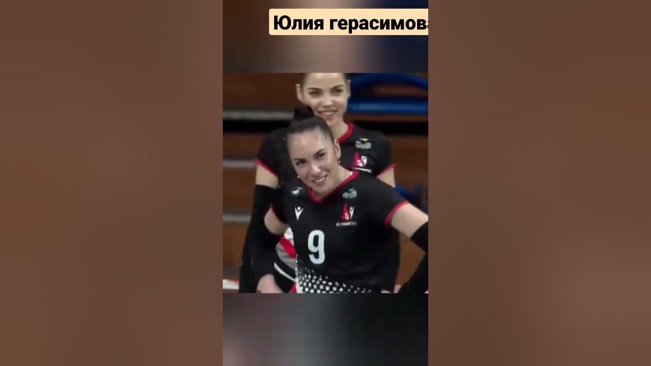 Юля Герасимова волейбол