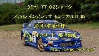 タミヤ TT02 インプレッサ モンテカルロ99 足回り変更 走行動画