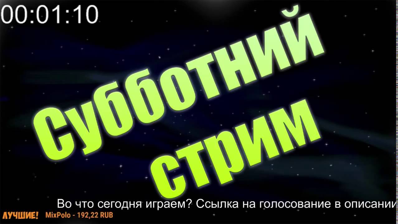 СУББОТНИЙ СТРИМ   ВО ЧТО ИГРАЕМ؟