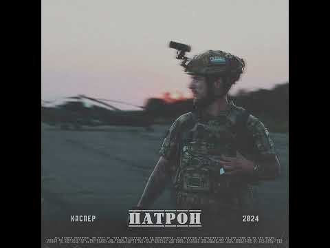 КАСПЕР - Патрон (Snippet)