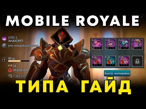 Mobile Royale - Типа гайд